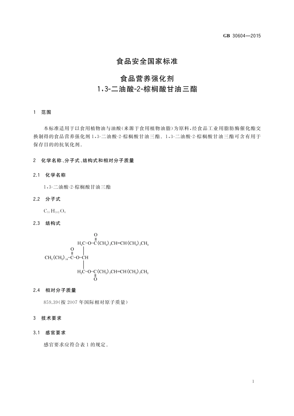 GB 30604-2015 食品安全国家标准 食品营养强化剂 1,3-二油酸-2-棕榈酸甘油三酯.pdf_第2页