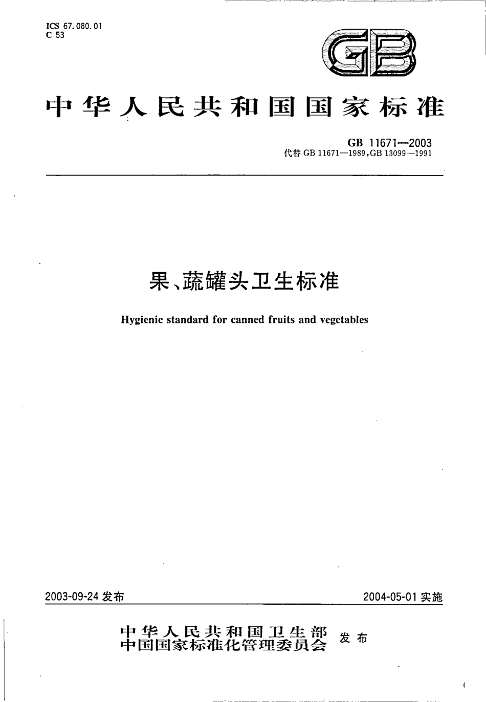 GB 11671-2003 果、蔬罐头卫生标准.pdf_第1页
