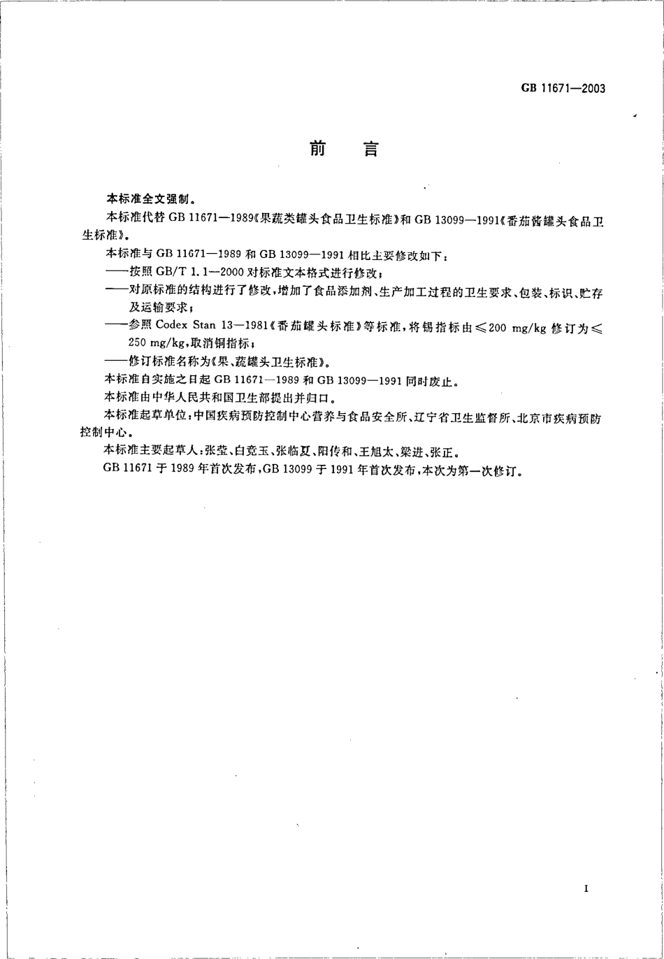 GB 11671-2003 果、蔬罐头卫生标准.pdf_第2页