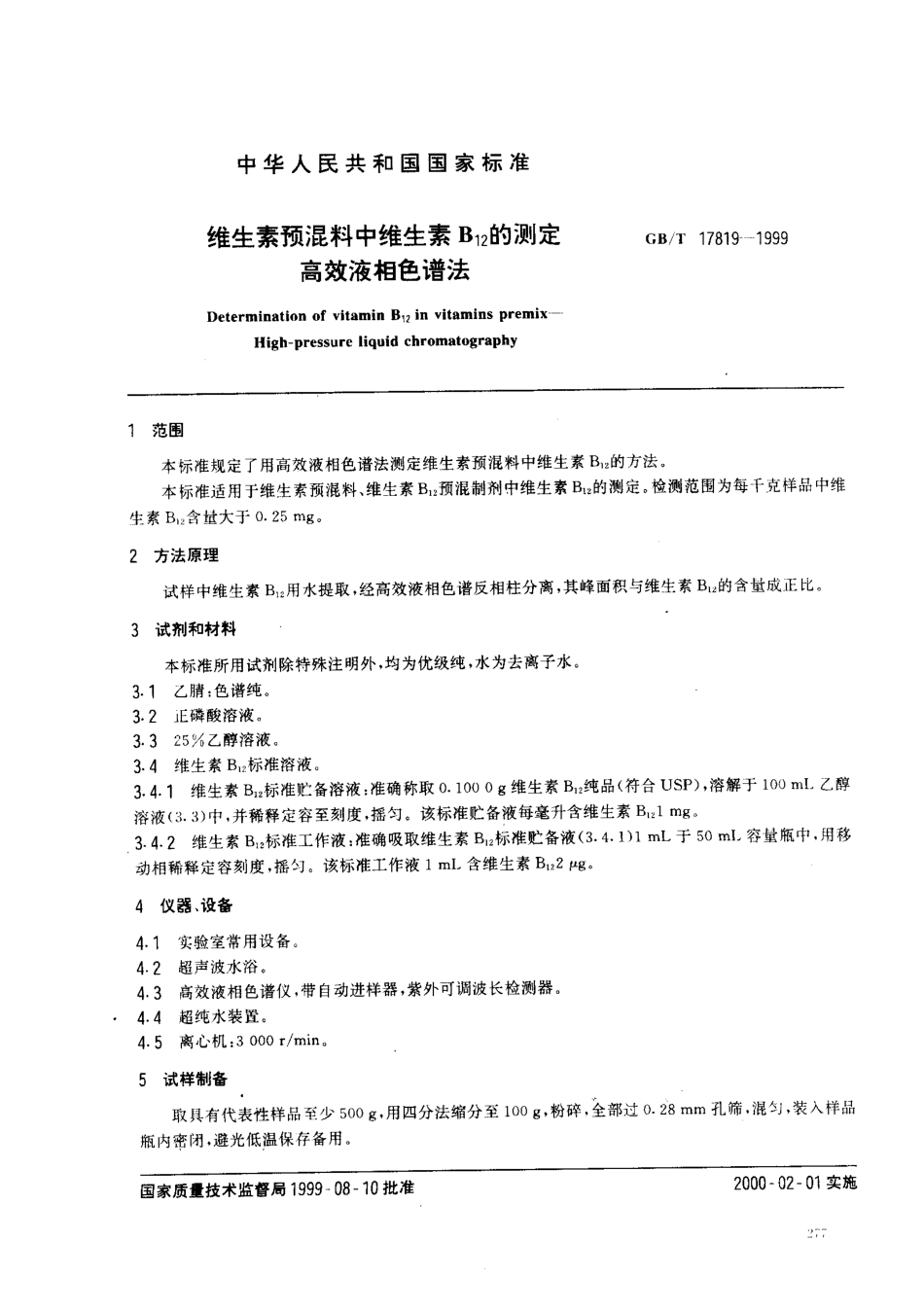 GBT 17819-1999 维生素预混料中维生素B12的测定 高效液相色谱法.pdf_第2页