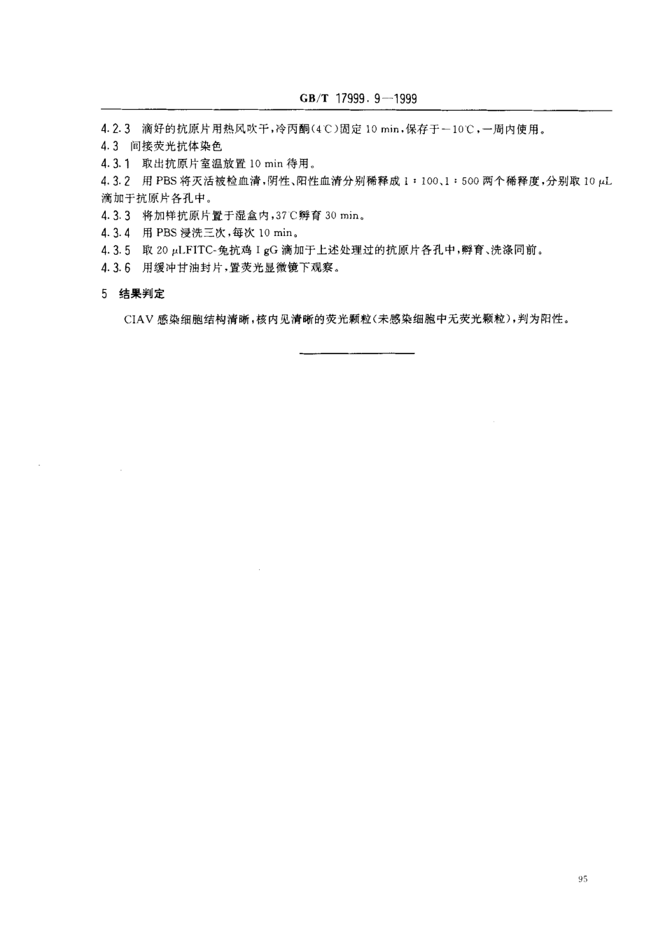 GBT 17999.9-1999 SPF鸡间接免疫荧光试验.pdf_第3页