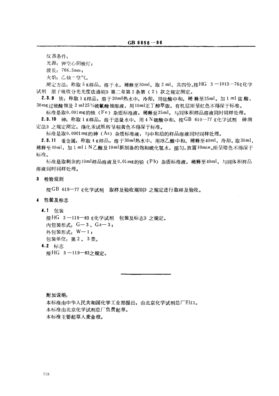 GB 6856-1986 pH基准试剂 四硼酸钠.pdf_第3页