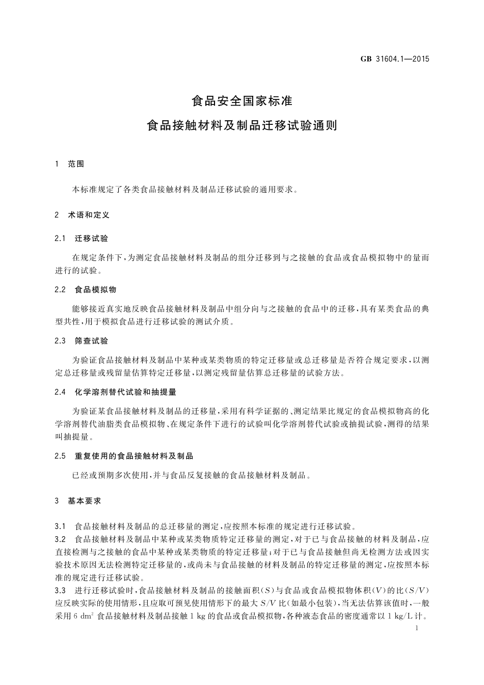 GB 31604.1-2015 食品安全国家标准 食品接触材料及制品迁移试验通则.pdf_第2页