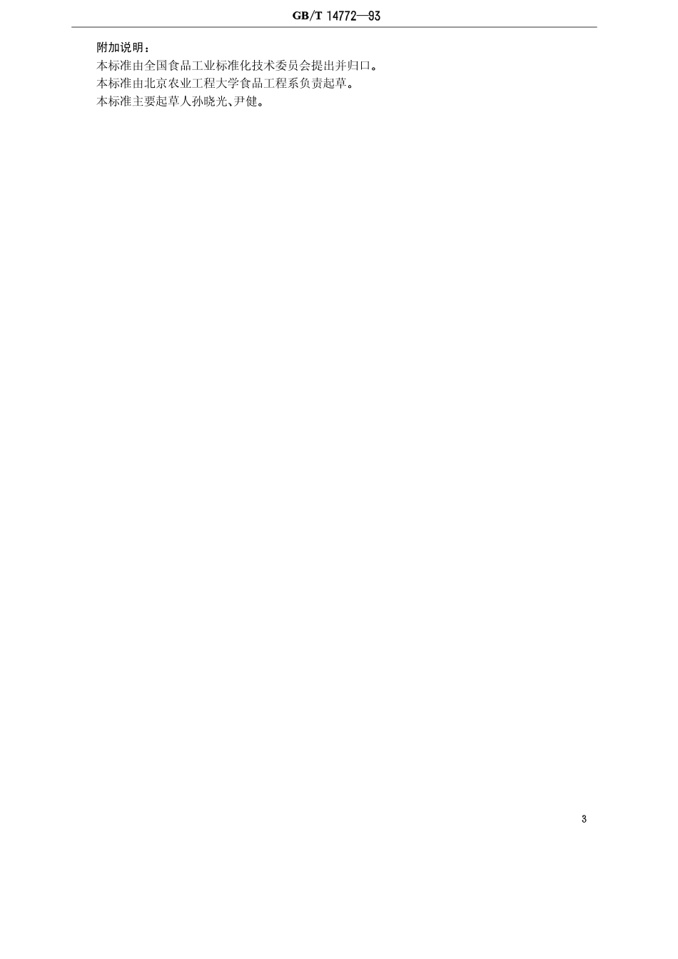 GBT 14772-1993 食品中粗脂肪的测定方法.pdf_第3页