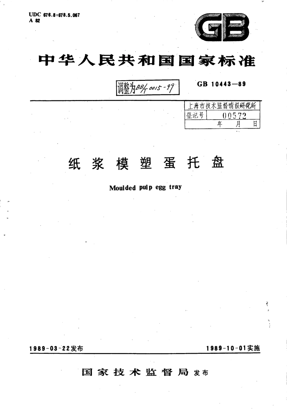 GB 10443-1989 纸浆模塑蛋托盘.pdf_第1页