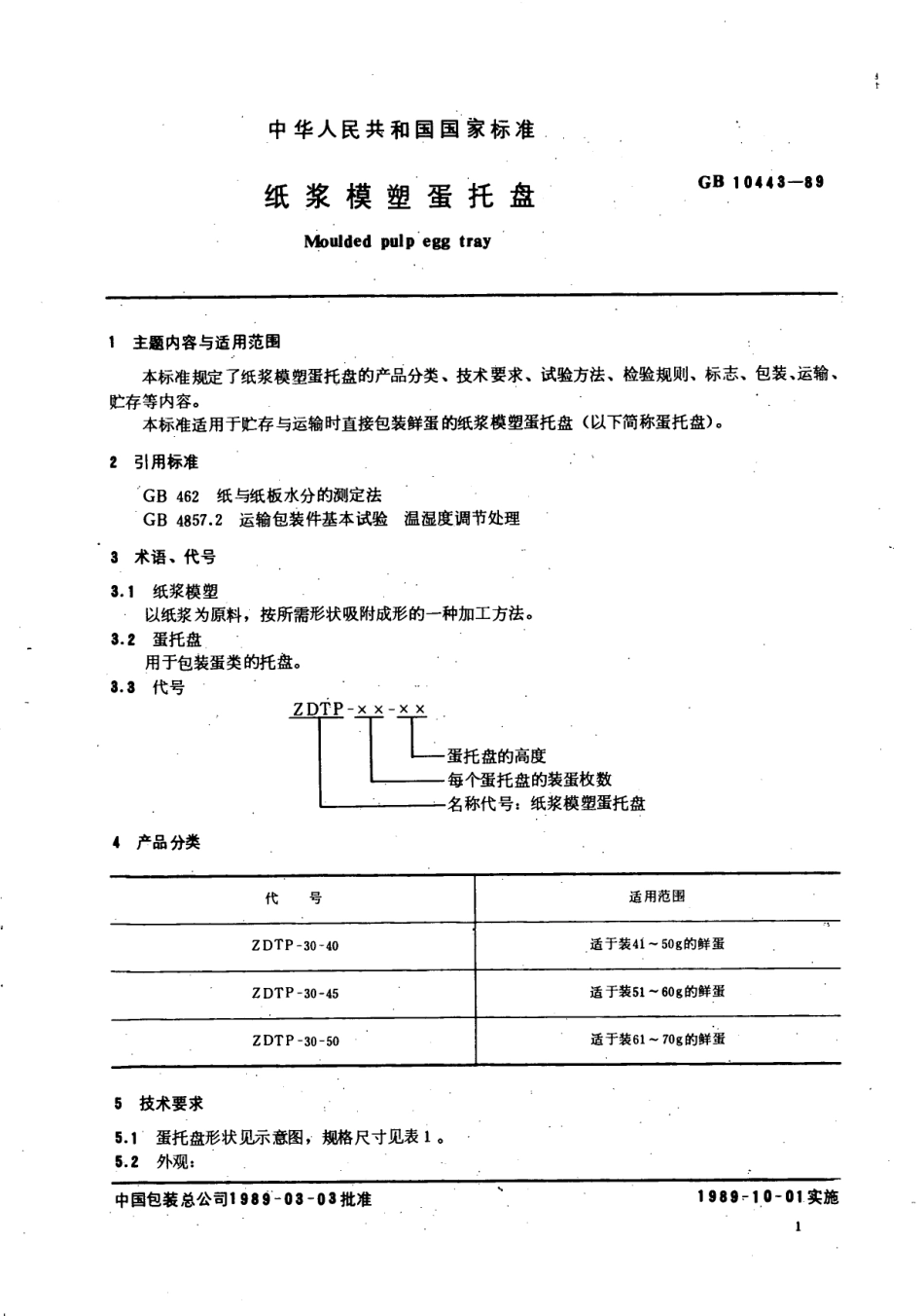 GB 10443-1989 纸浆模塑蛋托盘.pdf_第2页