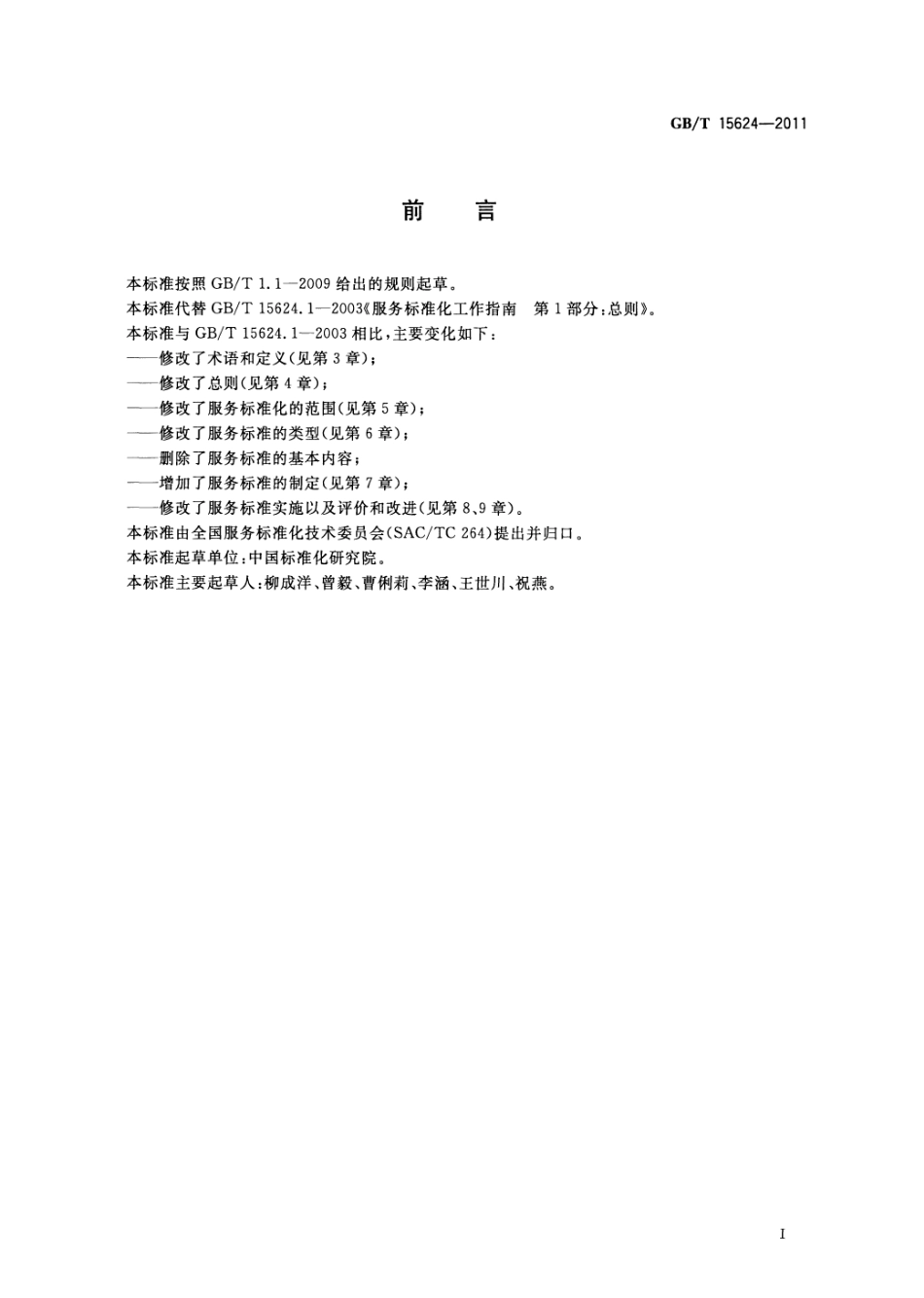 GBT 15624-2011 服务标准化工作指南.pdf_第2页