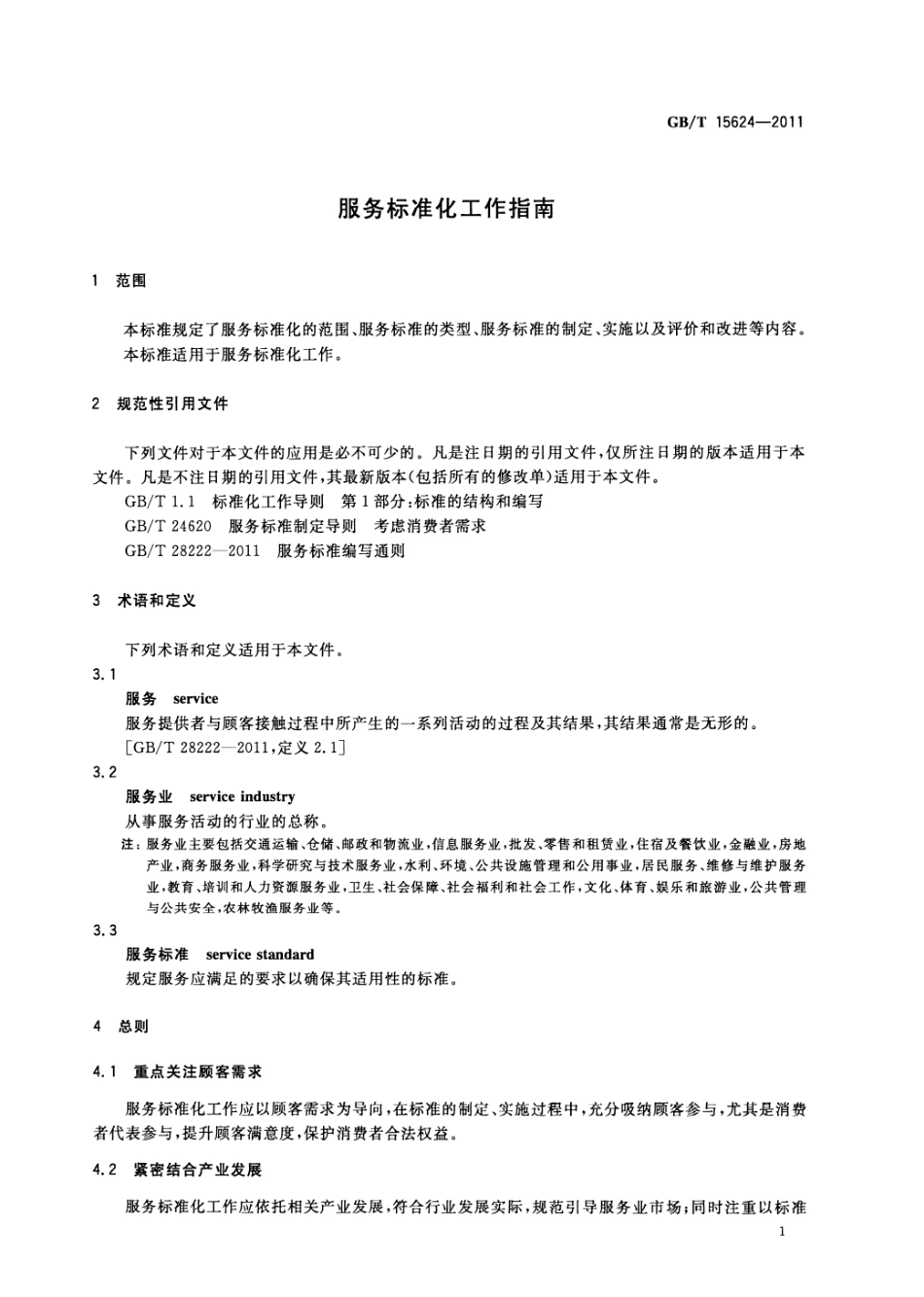 GBT 15624-2011 服务标准化工作指南.pdf_第3页