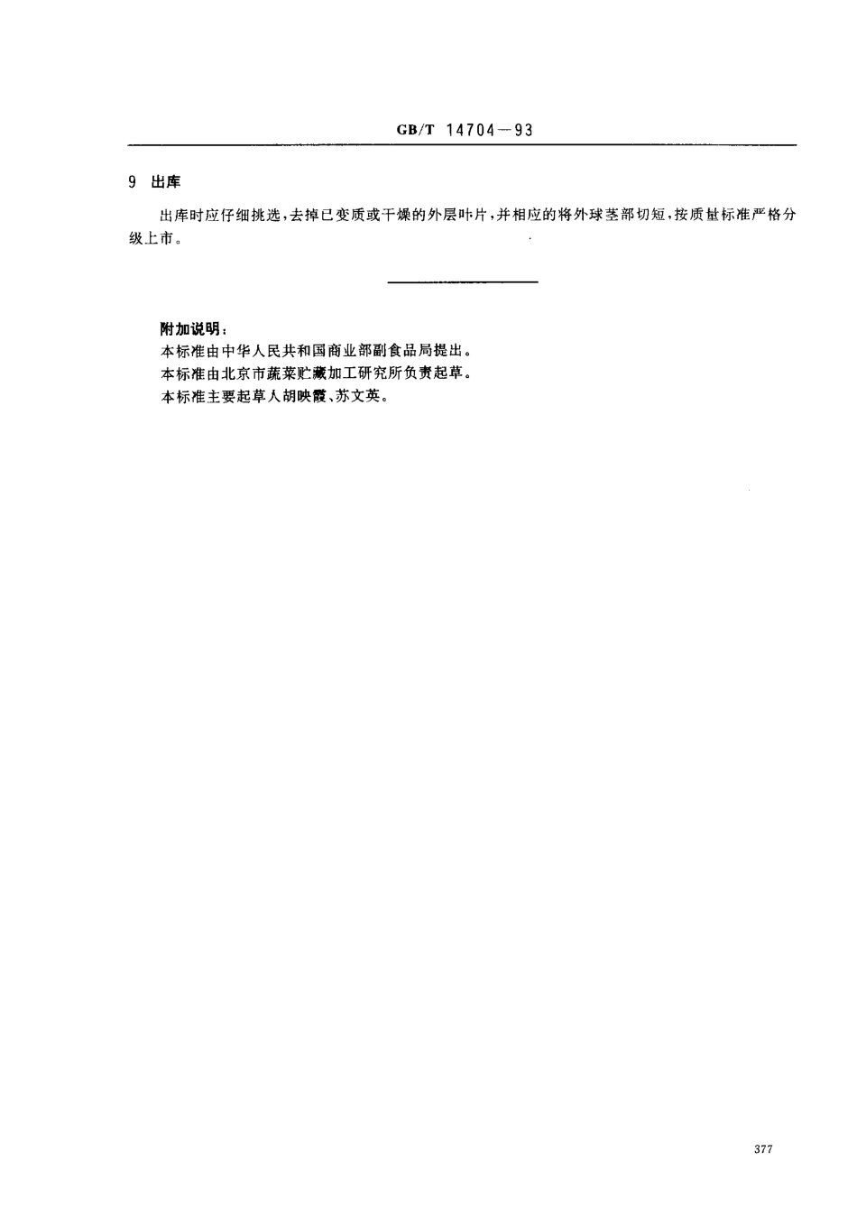 GBT 14704-1993 结球甘蓝贮藏技术.pdf_第3页