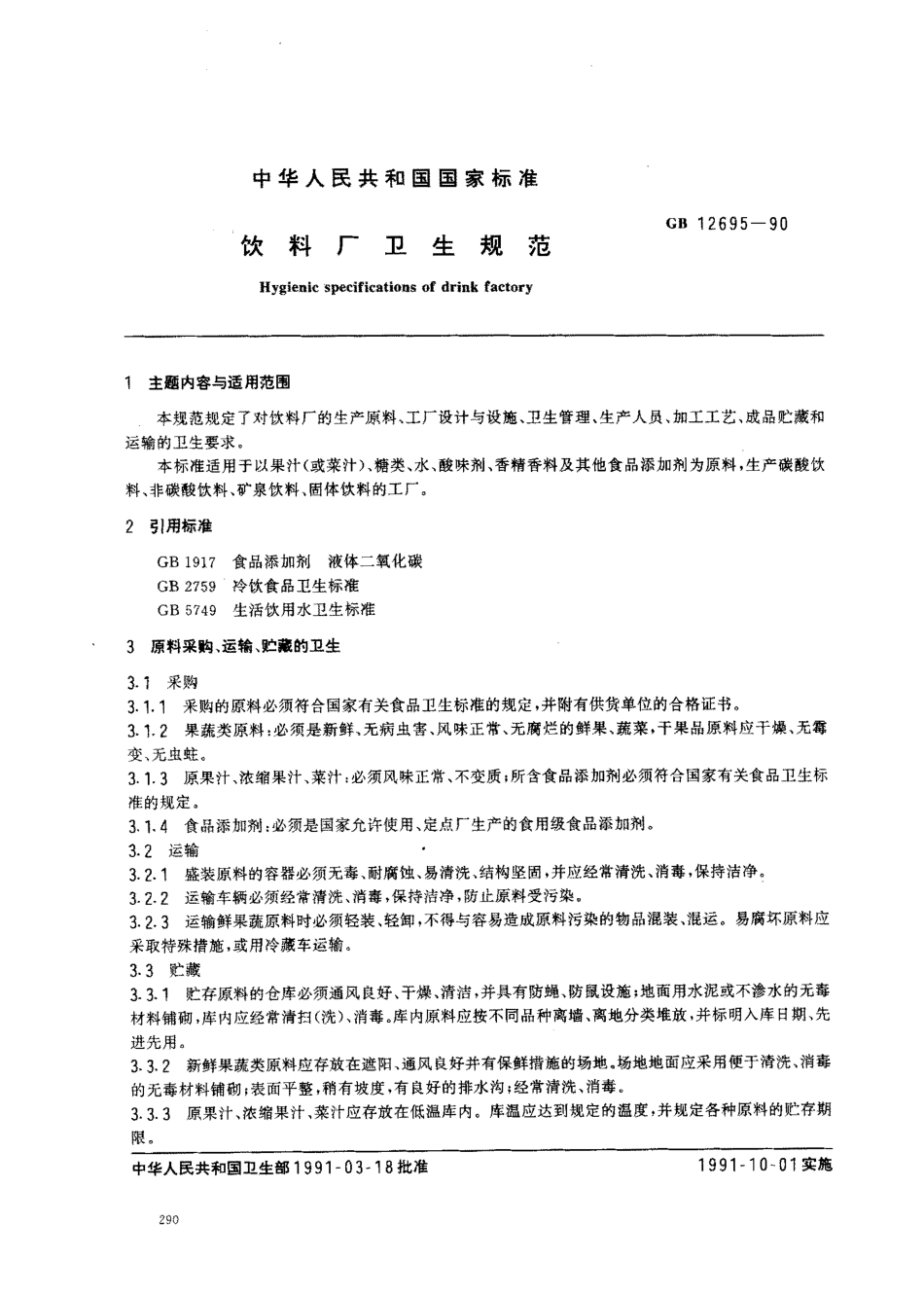 GB 12695-1990 饮料厂卫生规范.pdf_第1页