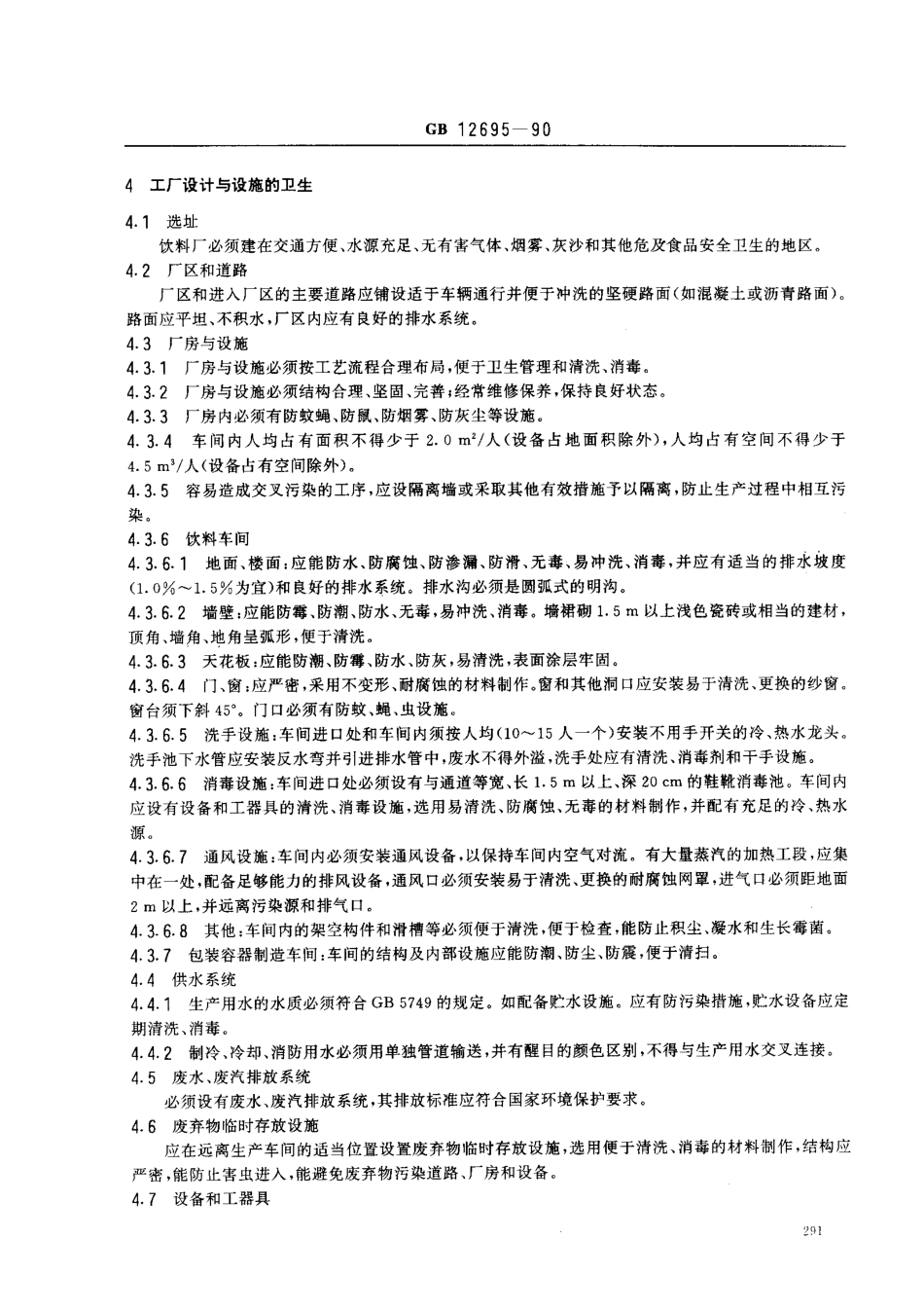 GB 12695-1990 饮料厂卫生规范.pdf_第2页