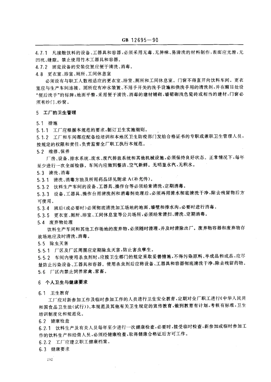 GB 12695-1990 饮料厂卫生规范.pdf_第3页