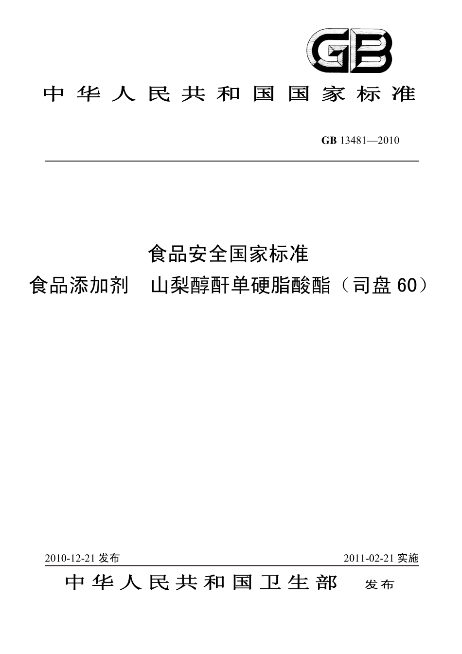 GB 13481-2010 食品安全国家标准 食品添加剂 山梨醇酐单硬脂酸酯(司盘60).pdf_第1页