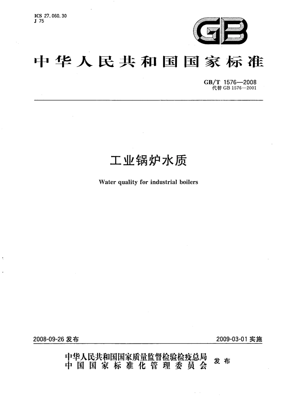 GBT 1576-2008 工业锅炉水质.pdf_第1页