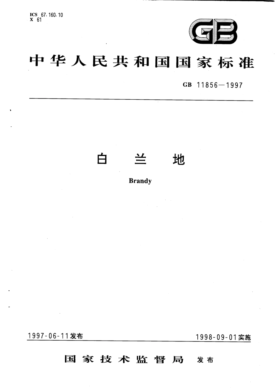 GB 11856-1997 白兰地.pdf_第1页