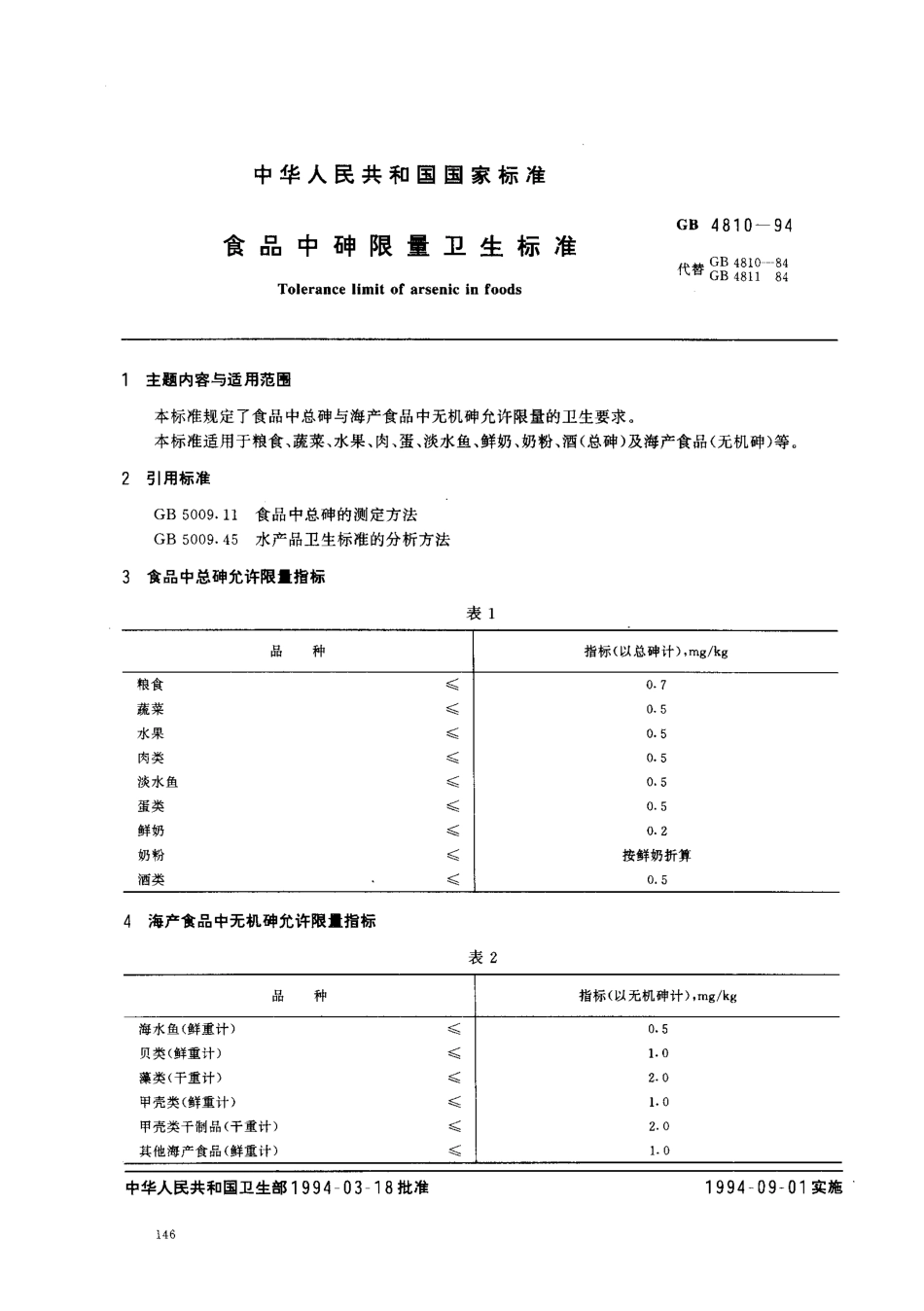 GB 4810-1994 食品中砷限量卫生标准.pdf_第1页