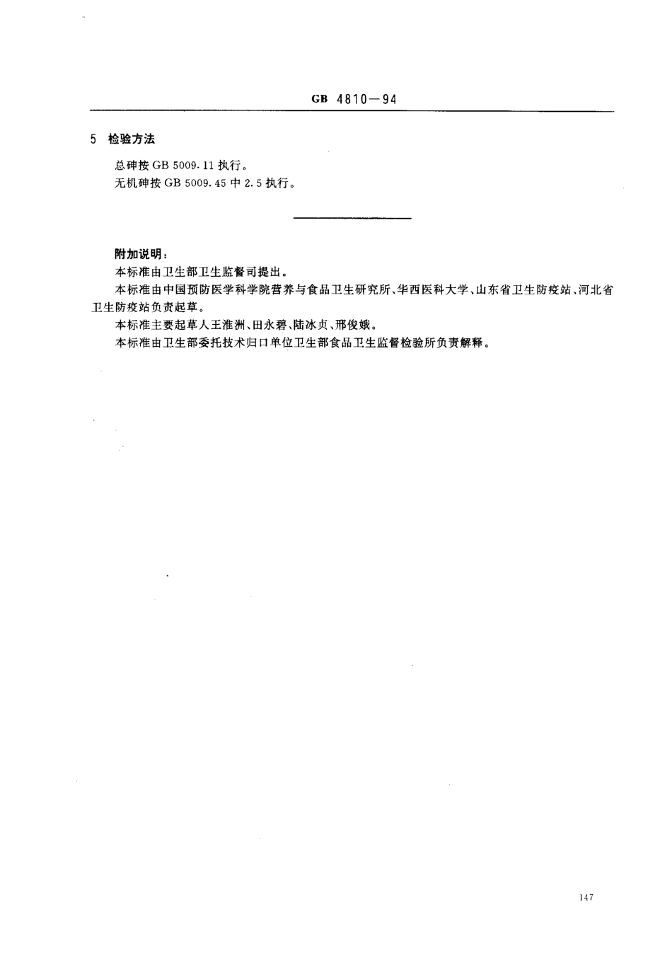 GB 4810-1994 食品中砷限量卫生标准.pdf_第2页
