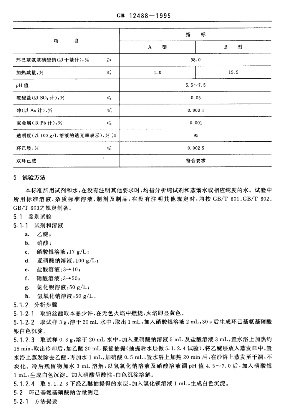 GB 12488-1995 食品添加剂 环己基氨基磺酸钠（甜蜜素）.pdf_第2页