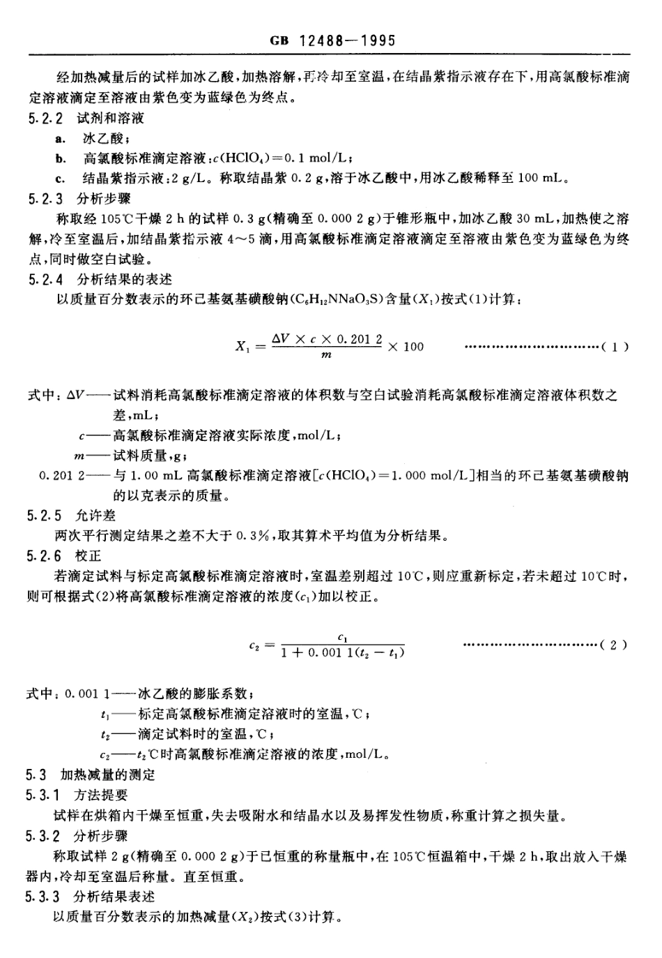 GB 12488-1995 食品添加剂 环己基氨基磺酸钠（甜蜜素）.pdf_第3页