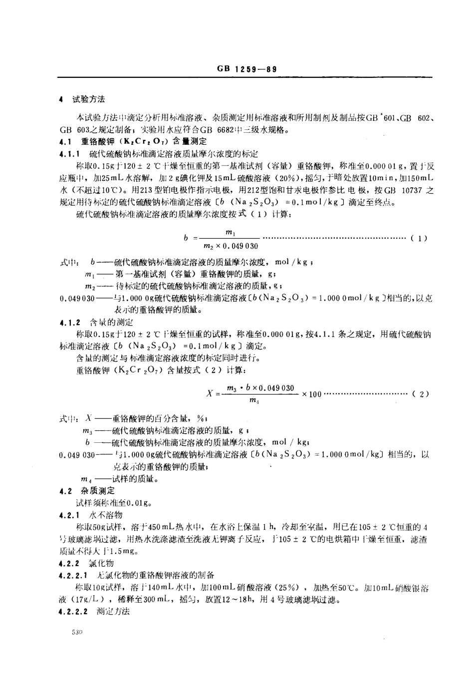 GB 1259-1989 工作基准试剂（容量） 重铬酸钾.pdf_第2页