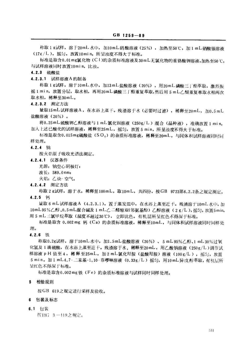 GB 1259-1989 工作基准试剂（容量） 重铬酸钾.pdf_第3页