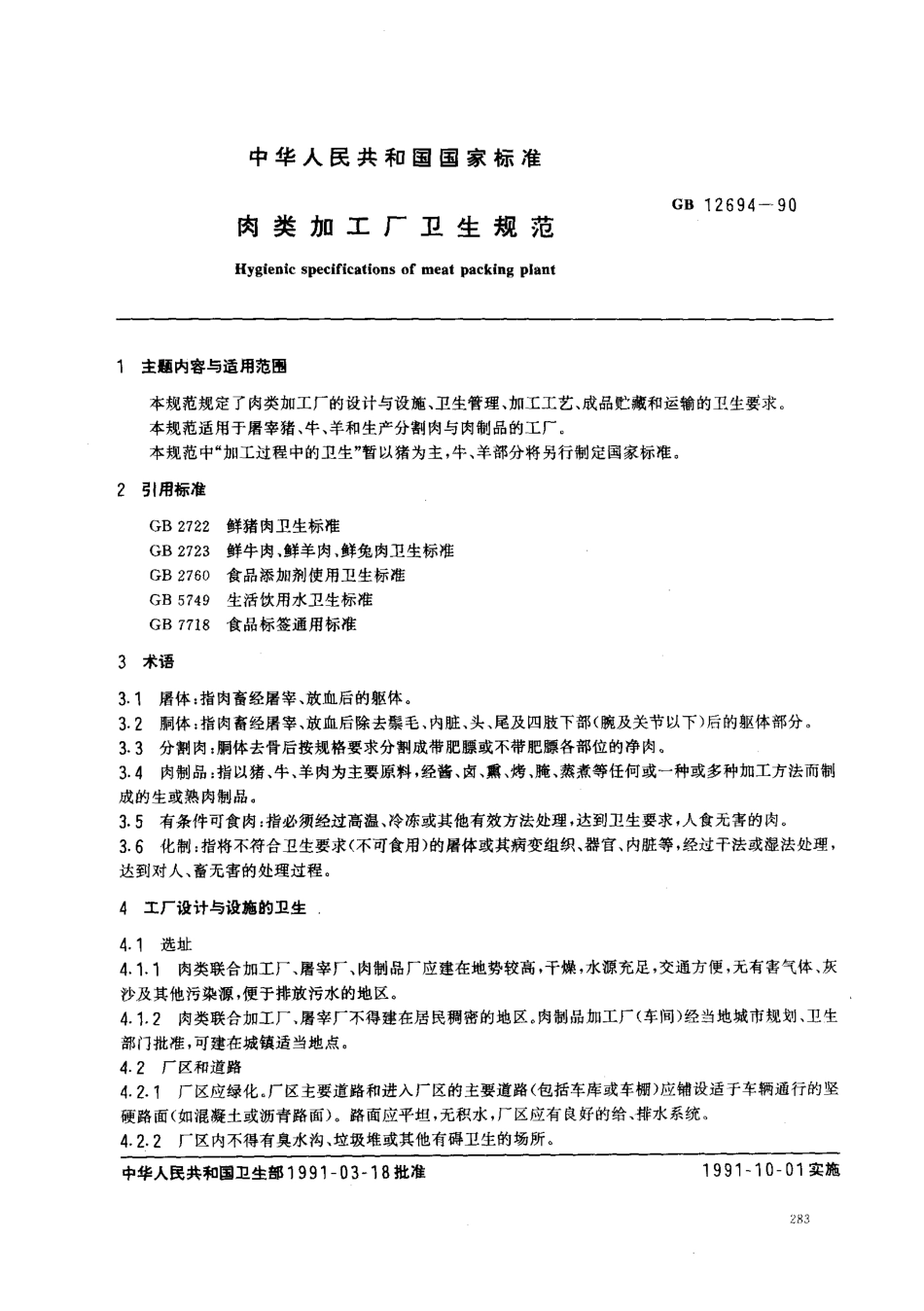 GB 12694-1990 肉类加工厂卫生规范.pdf_第1页