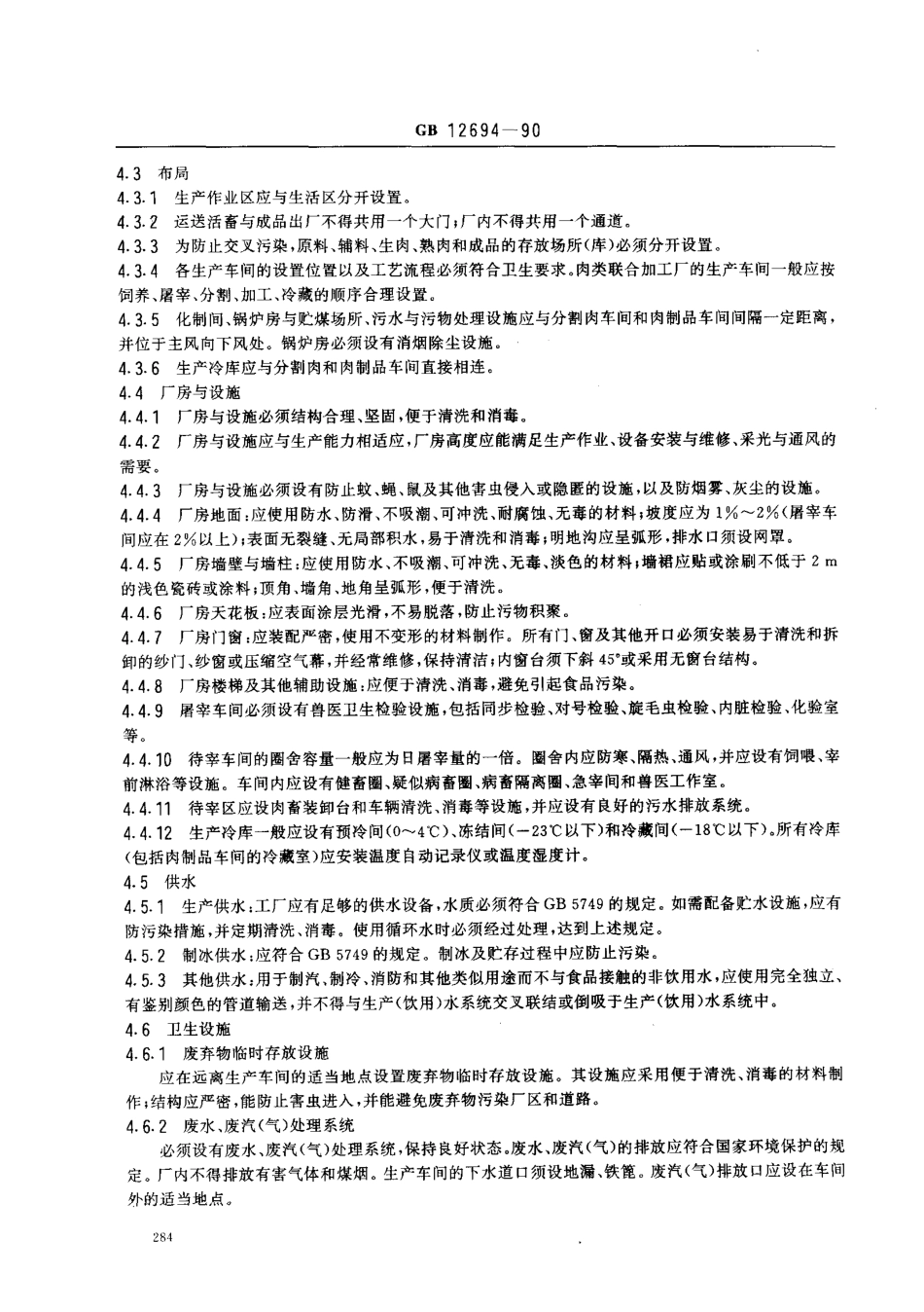 GB 12694-1990 肉类加工厂卫生规范.pdf_第2页
