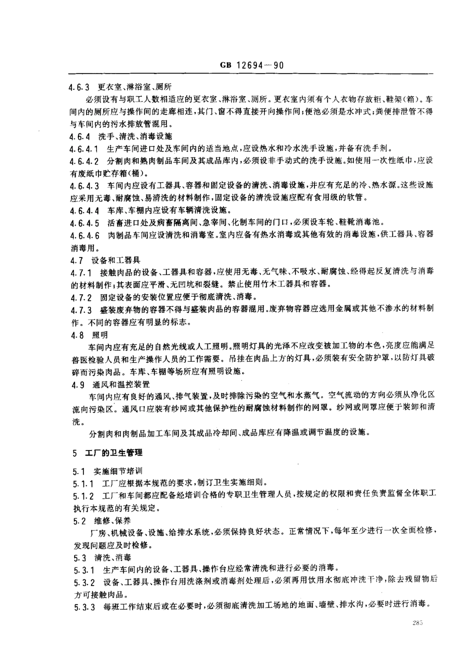 GB 12694-1990 肉类加工厂卫生规范.pdf_第3页
