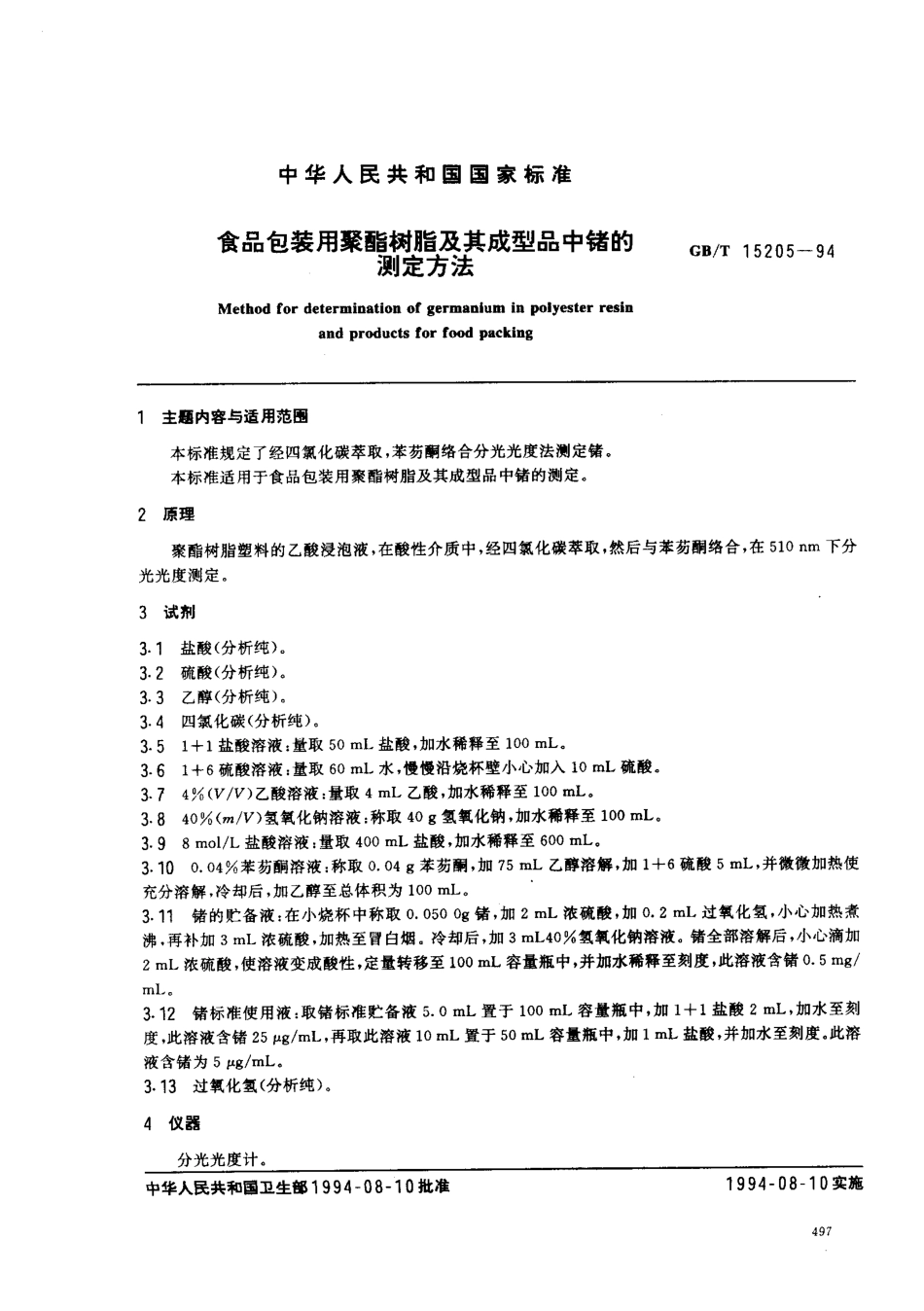 GBT 15205-1994 食品包装用聚酯树脂及其成型品中锗的测定方法.pdf_第1页