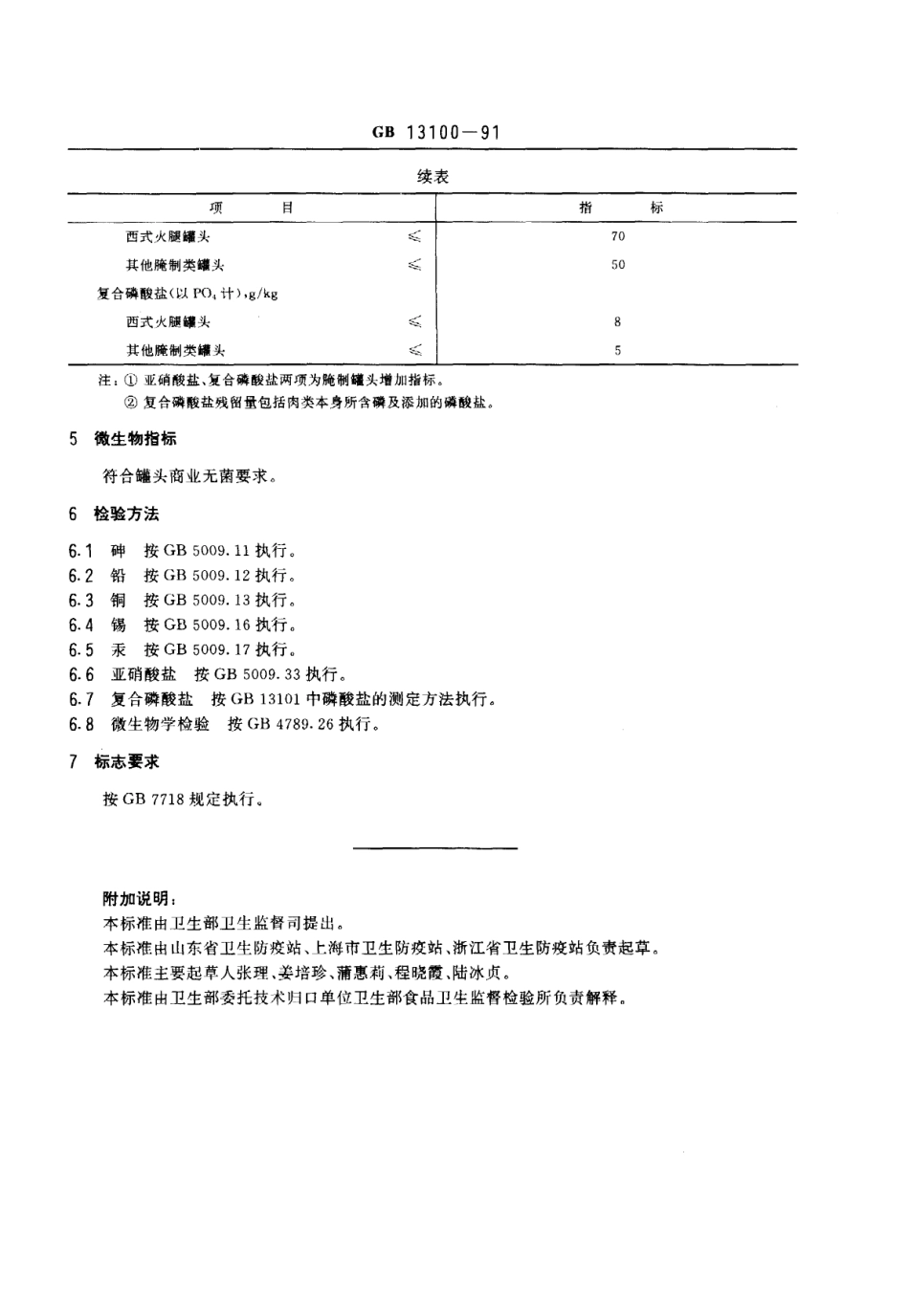 GB 13100-1991 肉类罐头食品卫生标准.pdf_第2页