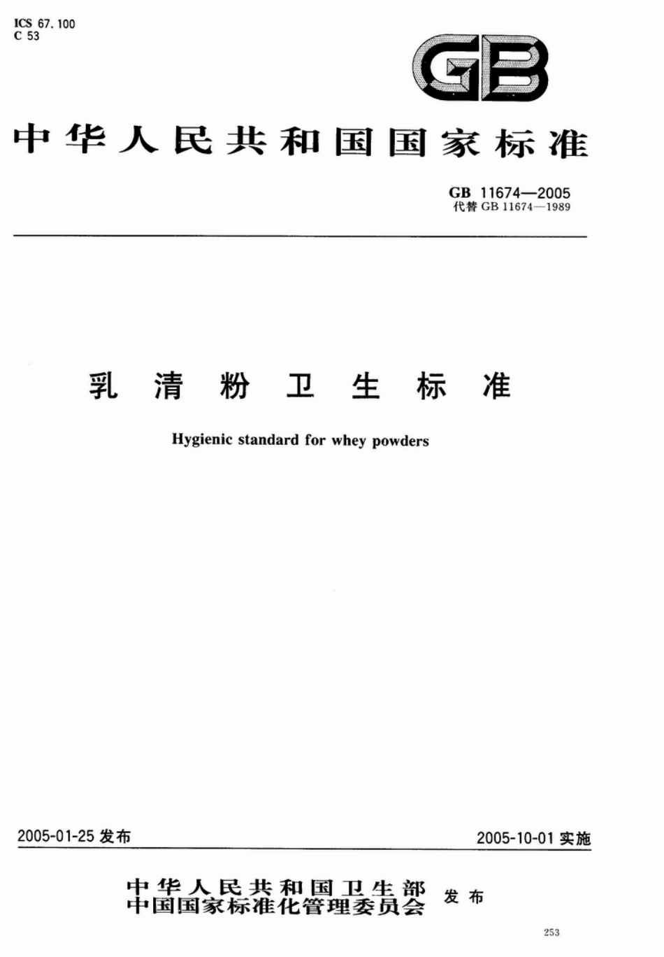 GB 11674-2005 乳清粉卫生标准.pdf_第1页