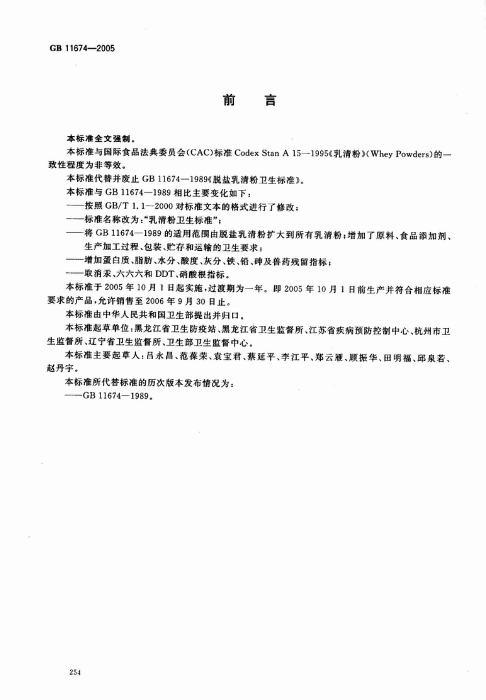 GB 11674-2005 乳清粉卫生标准.pdf_第2页