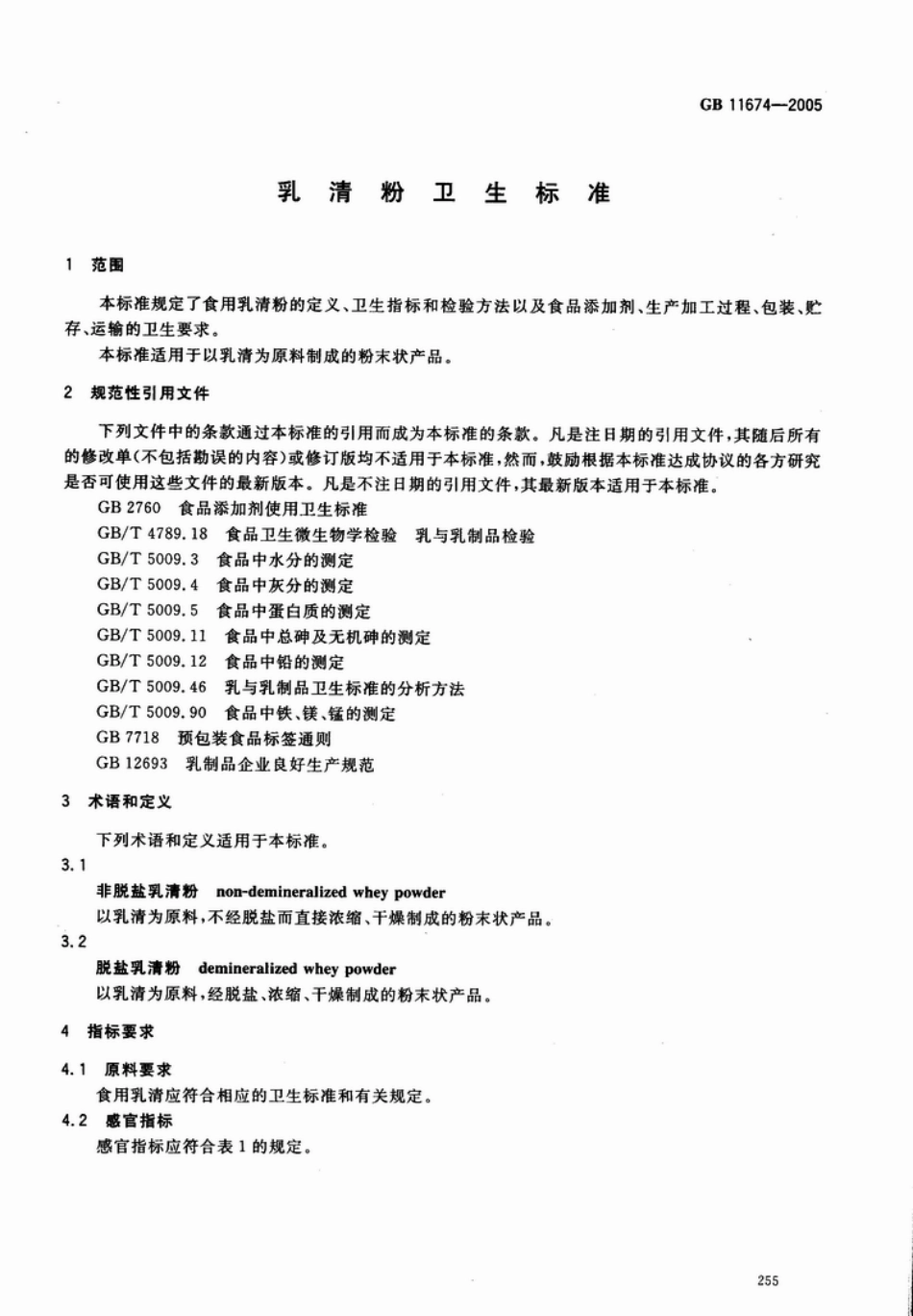 GB 11674-2005 乳清粉卫生标准.pdf_第3页