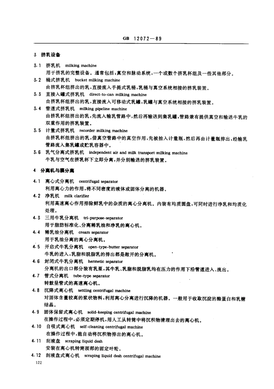 GB 12072-1989 乳品机械名词术语.pdf_第2页