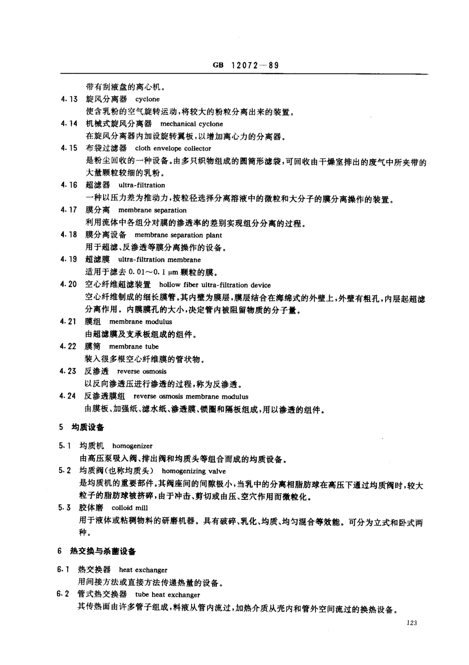 GB 12072-1989 乳品机械名词术语.pdf_第3页