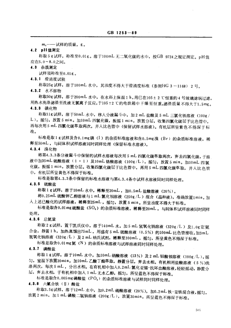 GB 1253-1989 工作基准试剂(容量) 氯化钠.pdf_第3页