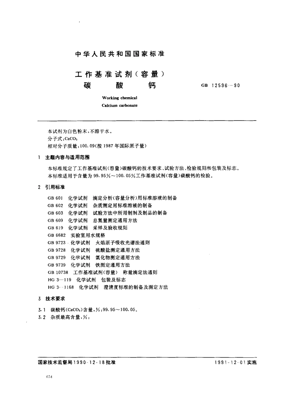 GB 12596-1990 工作基准试剂(容量) 碳酸钙.pdf_第1页