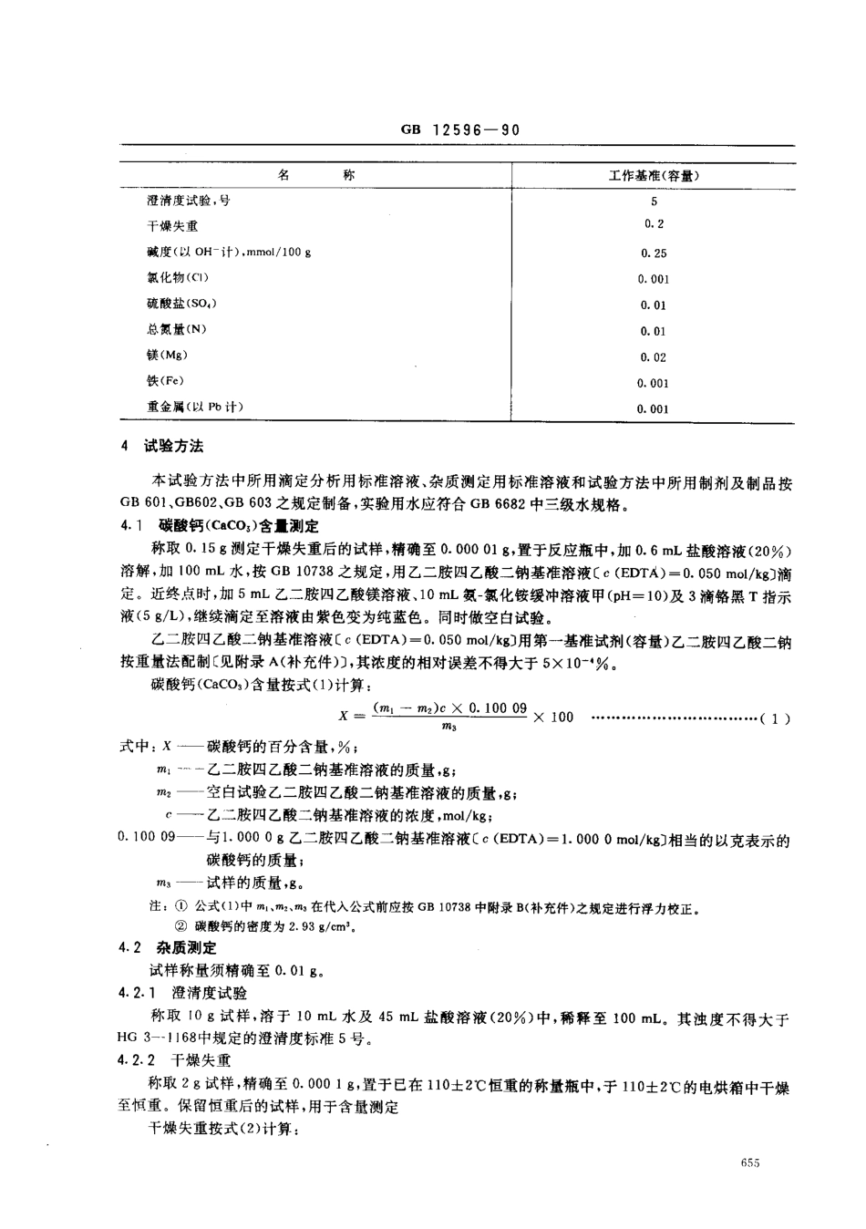GB 12596-1990 工作基准试剂(容量) 碳酸钙.pdf_第2页