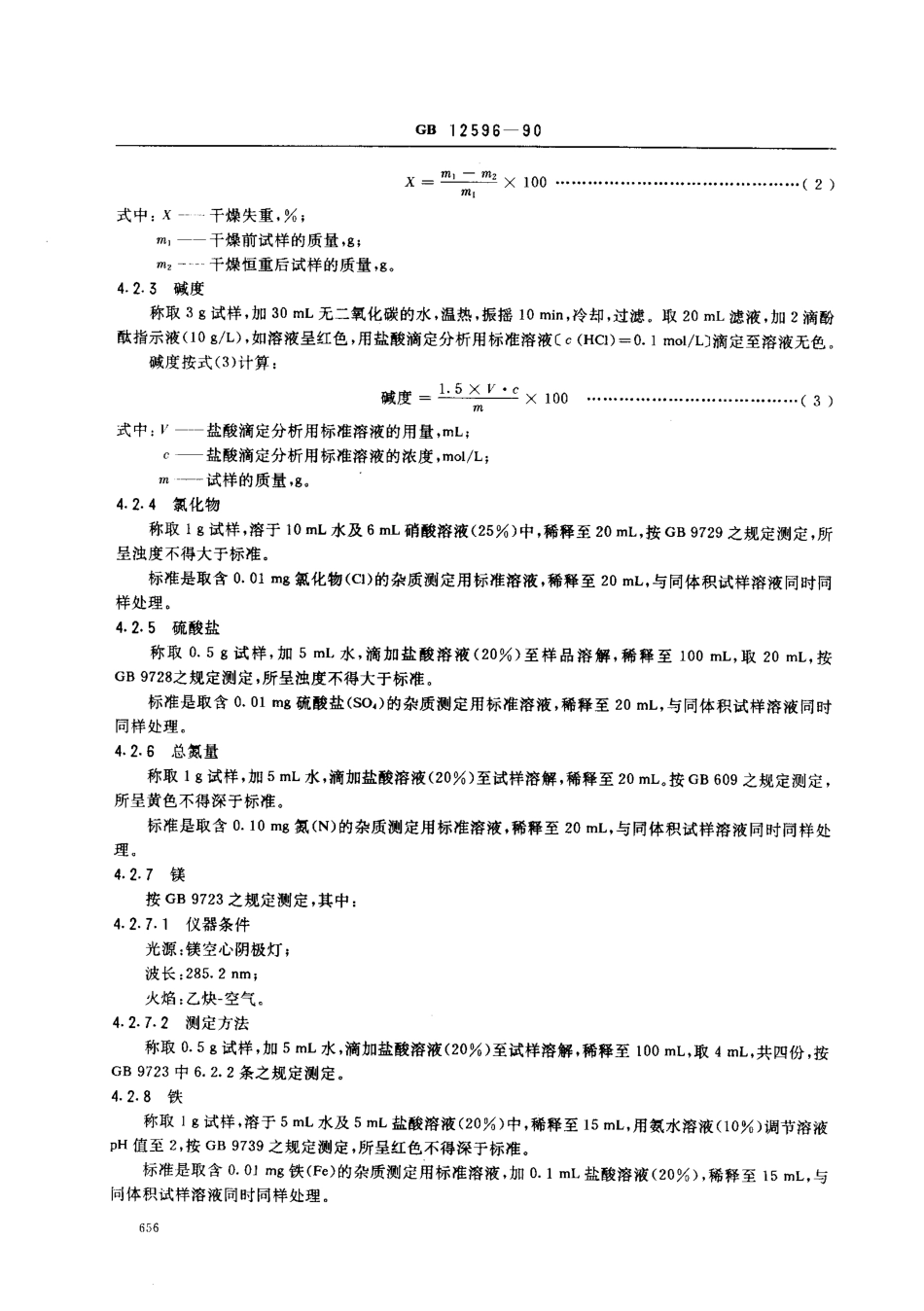 GB 12596-1990 工作基准试剂(容量) 碳酸钙.pdf_第3页