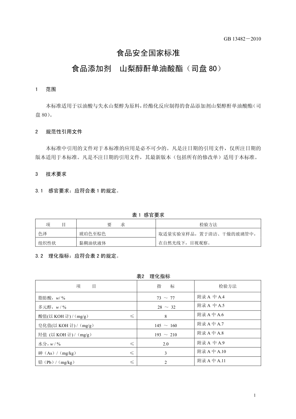 GB 13482-2010 食品安全国家标准 食品添加剂 山梨醇酐单油酸酯(司盘80).pdf_第3页