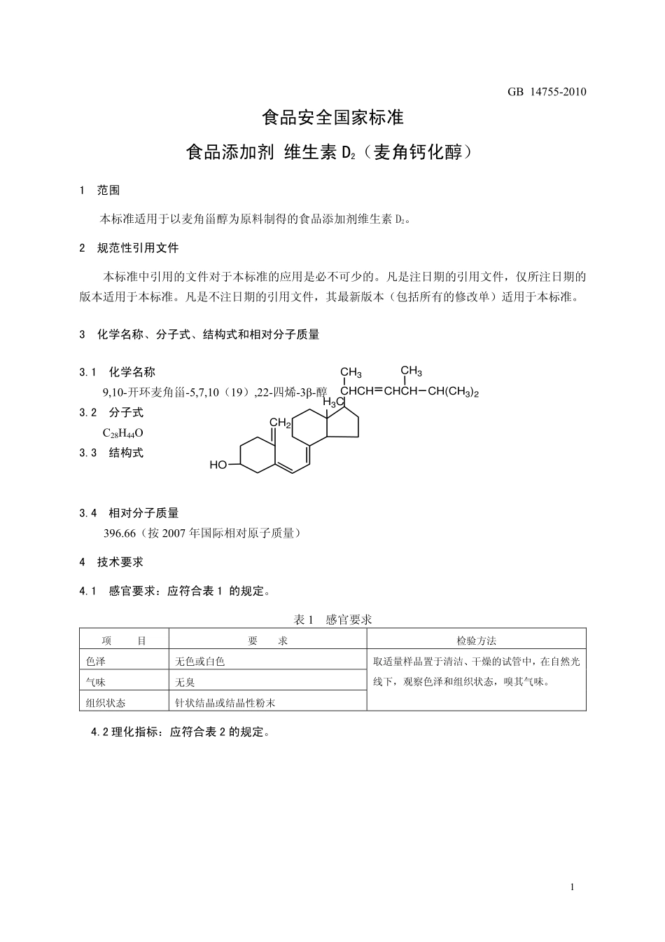 GB 14755-2010 食品安全国家标准 食品添加剂 维生素D2(麦角钙化醇).pdf_第3页