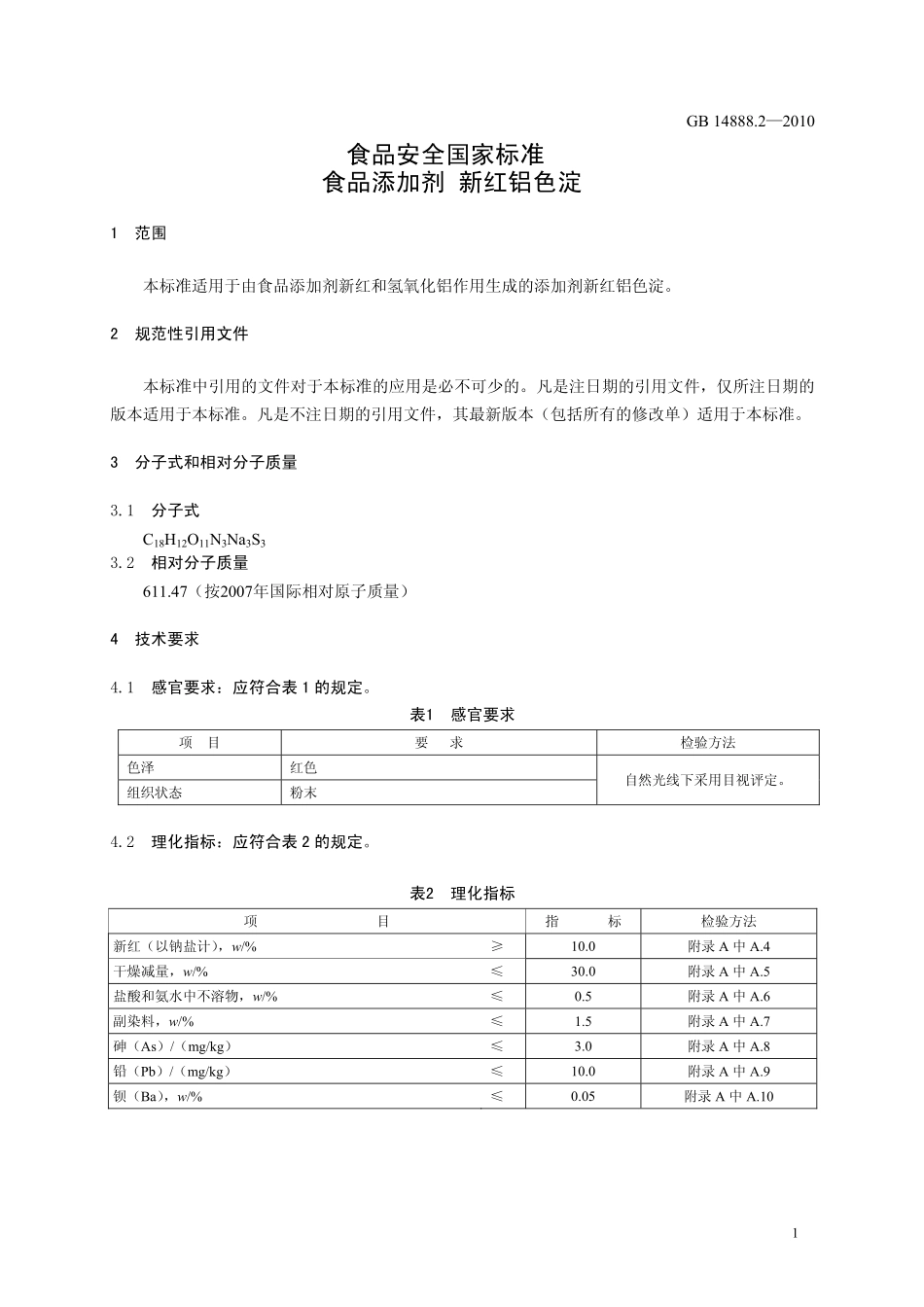 GB 14888.2-2010 食品安全国家标准 食品添加剂 新红铝色淀.pdf_第3页