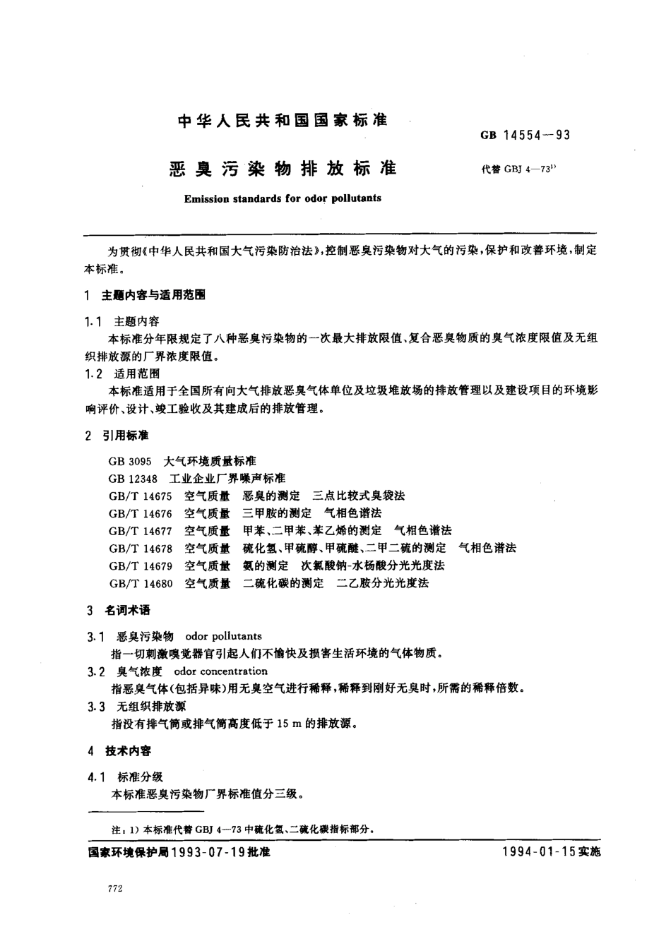 GB 14554-1993 恶臭污染物排放标准.pdf_第1页