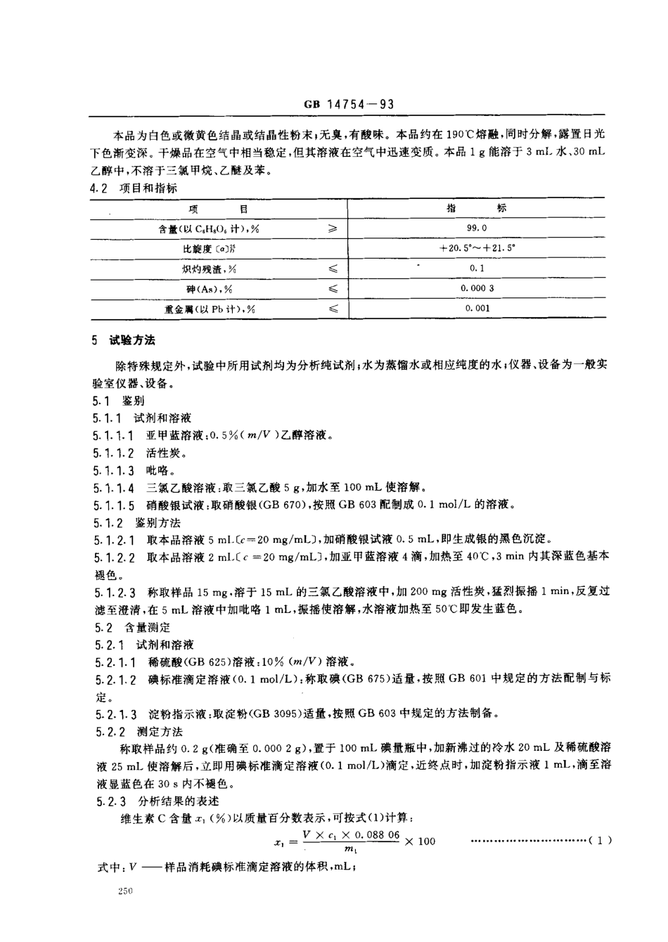 GB 14754-1993 食品添加剂 维生素C(抗坏血酸).pdf_第2页