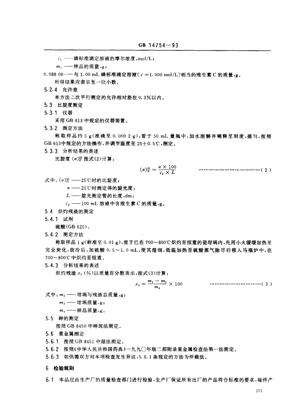 GB 14754-1993 食品添加剂 维生素C(抗坏血酸).pdf_第3页