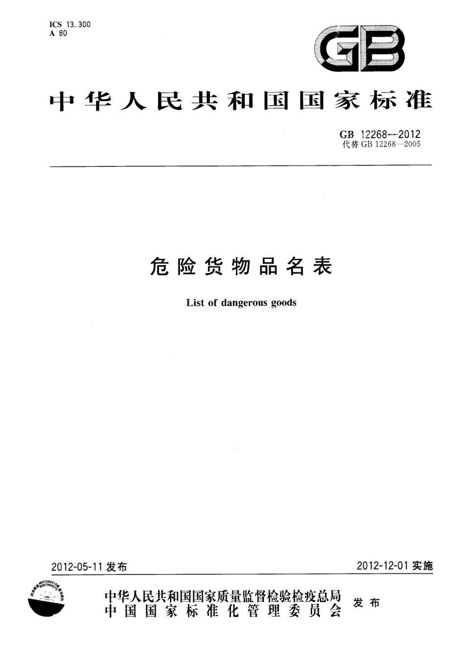 GB 12268-2012 危险货物品名表.pdf_第1页