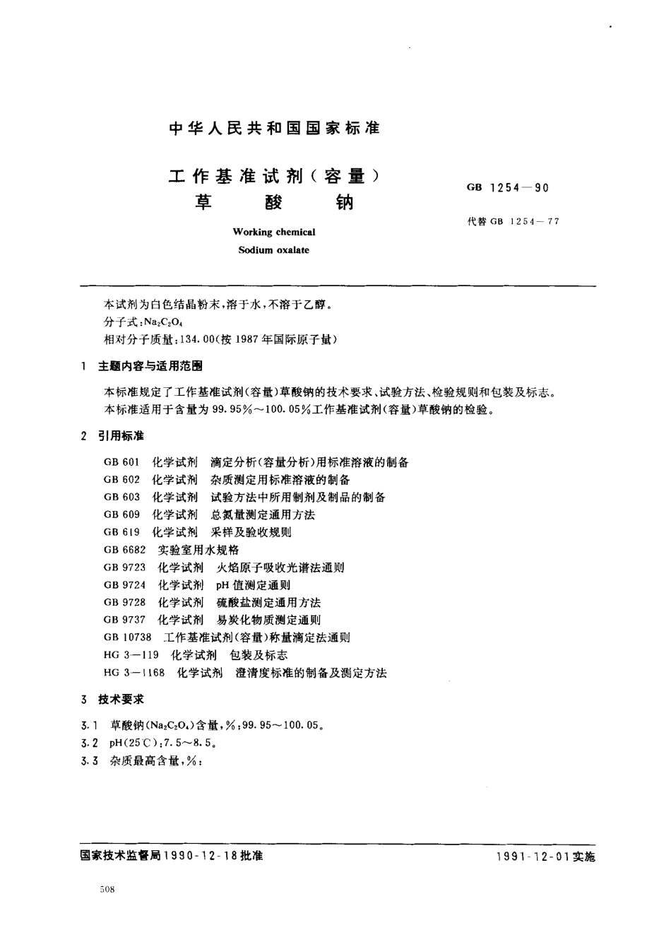 GB 1254-1990 工作基准试剂(容量) 草酸钠.pdf_第1页
