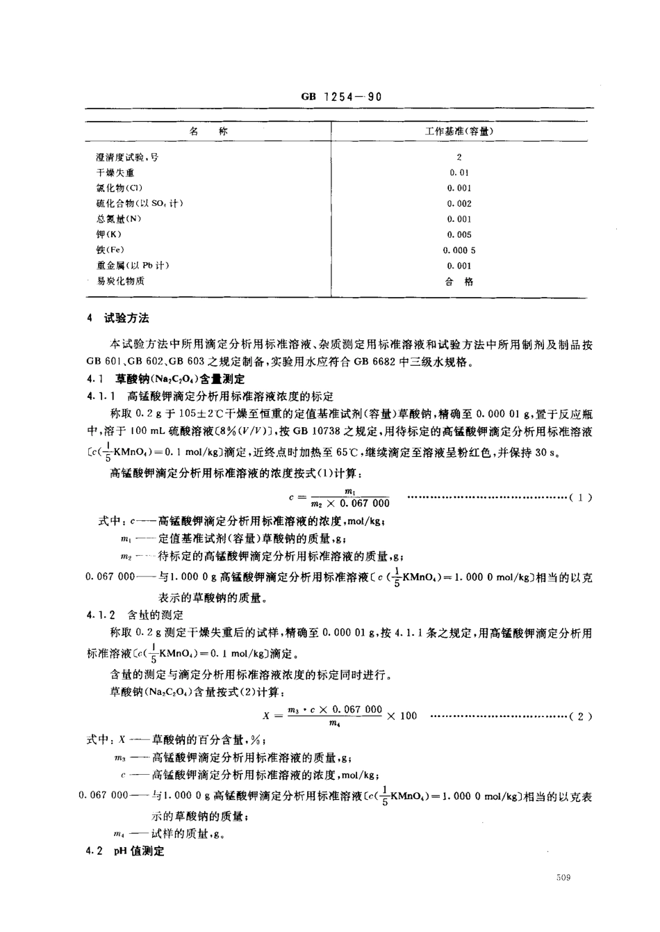 GB 1254-1990 工作基准试剂(容量) 草酸钠.pdf_第2页
