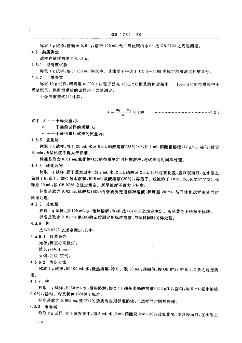 GB 1254-1990 工作基准试剂(容量) 草酸钠.pdf_第3页