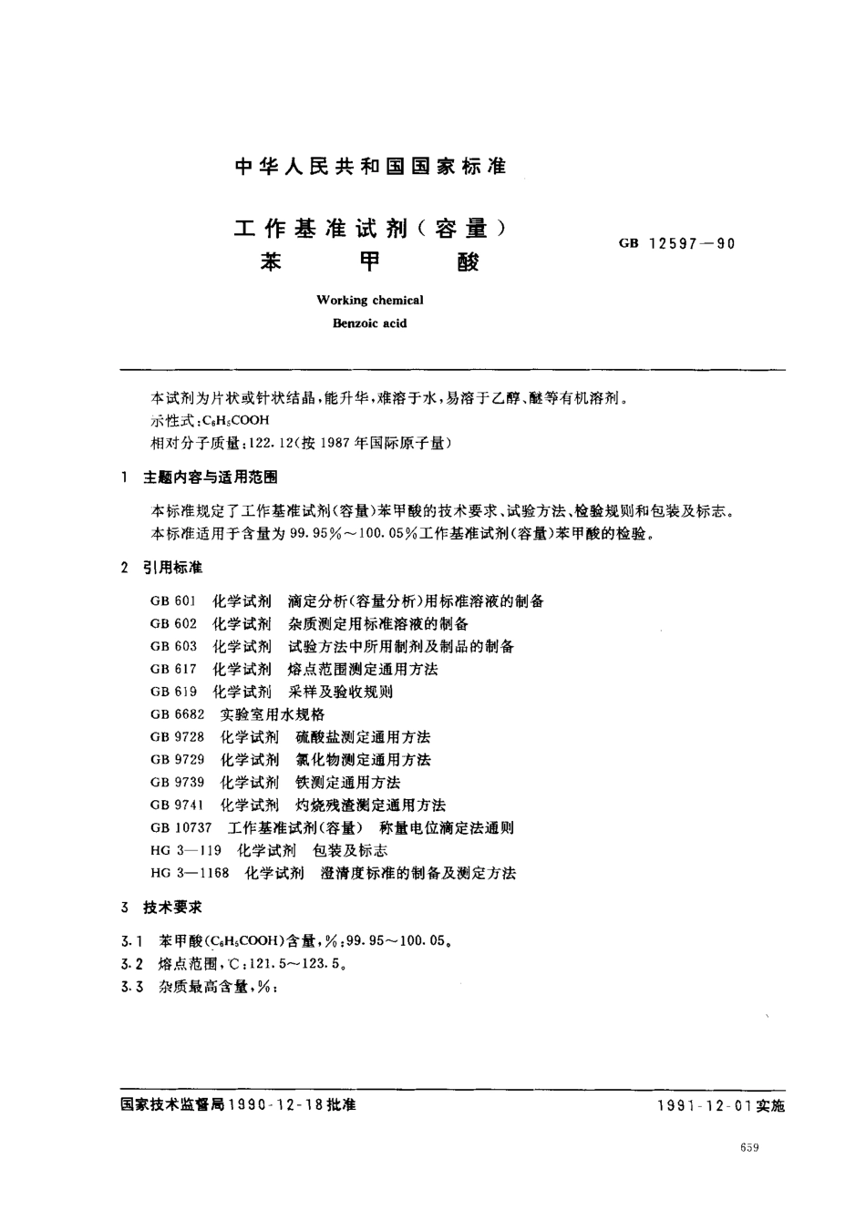 GB 12597-1990 工作基准试剂(容量) 苯甲酸.pdf_第1页